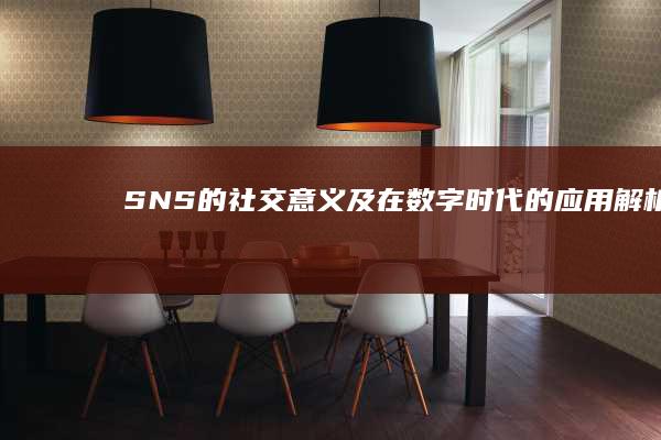 SNS的社交意义及在数字时代的应用解析